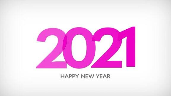 4k粉色2021新年快乐白色背景