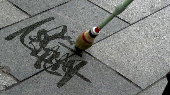 在人民公园用水书法汉字中国
