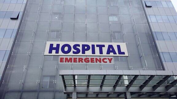 医院和紧急情况的标志蒙太奇公共玻璃商业大厦