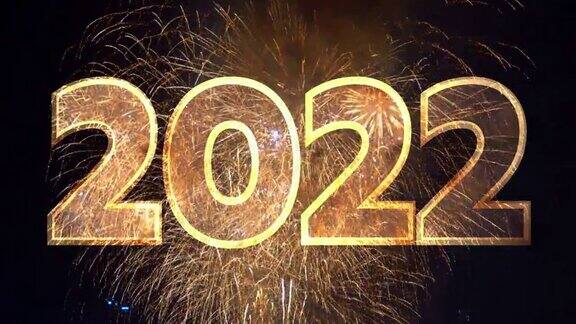 新年快乐2022的文字出现在精彩的烟花前面烟花汇演2022