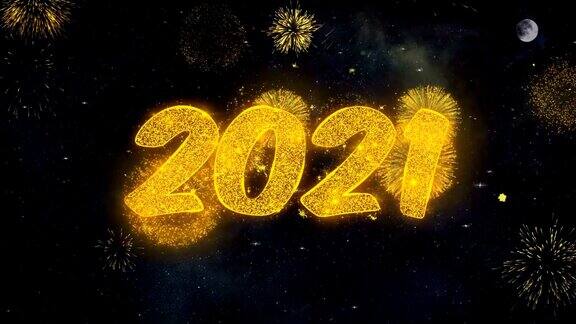2021年新年快乐短信祝福从烟花粒子贺卡