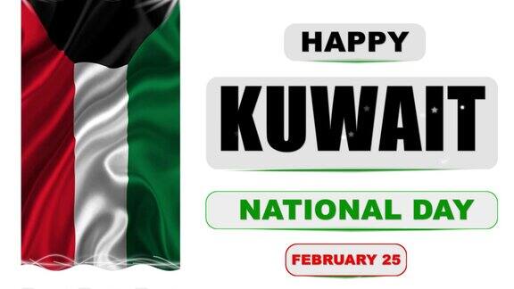 快乐科威特国庆日与国旗挥舞和文字动画在白色背景4k现代科威特国庆节背景