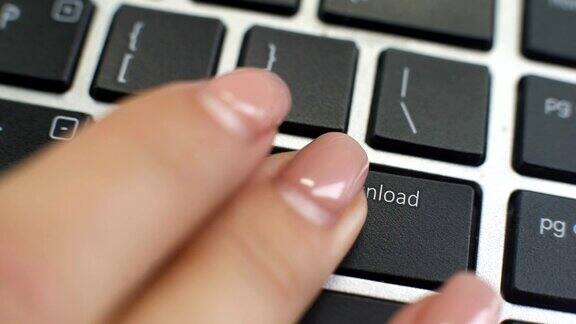 电脑键盘上有免费下载按钮女性用手指按下按键