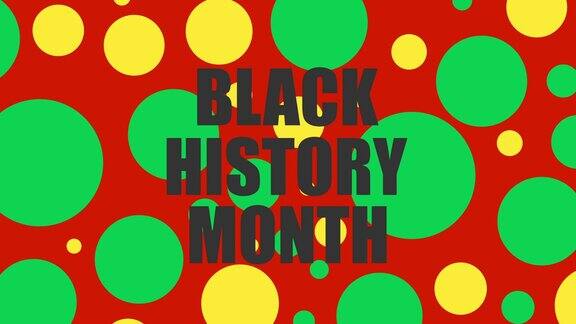 黑色历史月与黑色历史月颜色圆点和红色背景