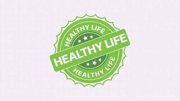 健康的生活印记健康生活圆形垃圾标志