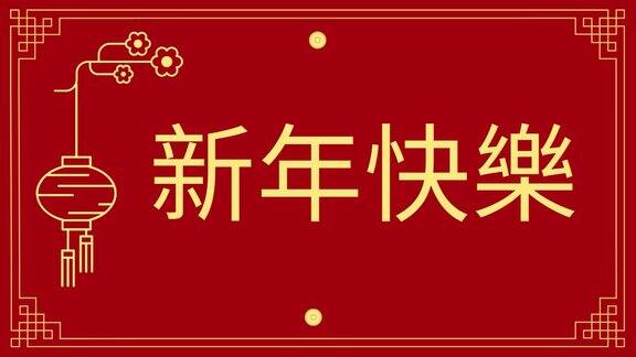 快乐春节庆祝卡片文字动画春节一天数字卡片为您的社交网络