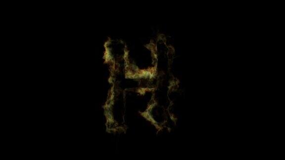 字母H燃烧着火焰神秘的字母字母表阿尔法通道