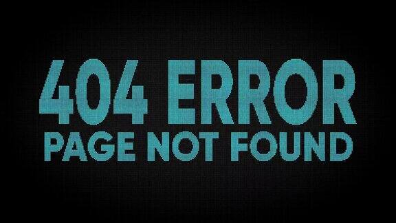 404错误Led显示屏