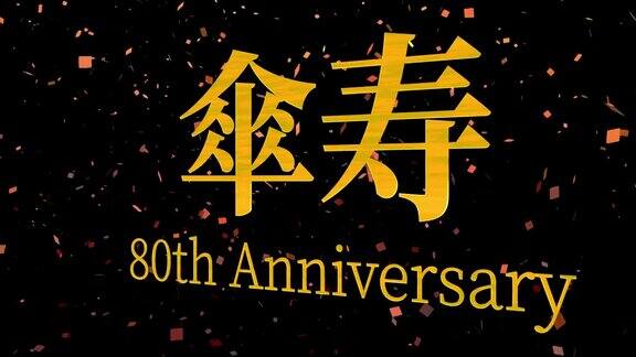 日本庆祝80大寿的汉字短信动态图形