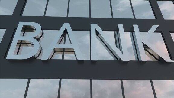 现代玻璃摩天大楼上的银行标志镜面的天空和现代的城市立面商业和金融概念