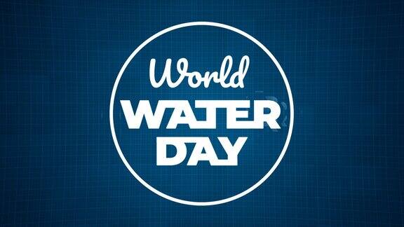 世界水日视频动画与动画水世界水日概念视频片段适用于贺卡和世界水日庆祝活动