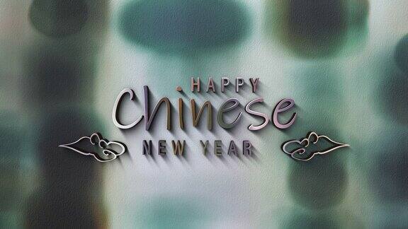 3D动画《快乐中国新年》银色镀铬文字电影标题新年活动背景的结束场景预告片的结束封面