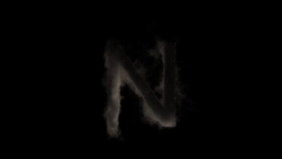 烟雾中的字母N神秘的字母字母表阿尔法频道