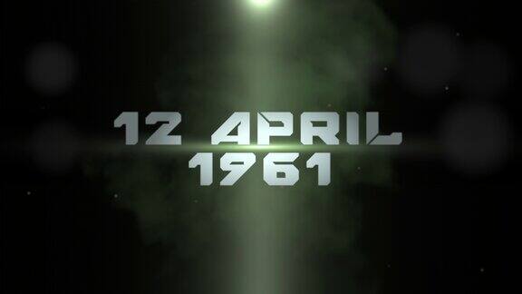 1961年4月12日太空中的烟雾和光线