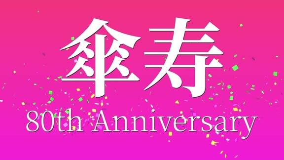 日本庆祝80大寿的汉字短信动态图形