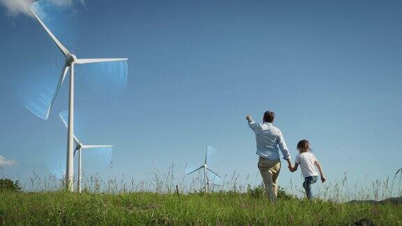 父亲和女儿走过现代风电场专业男性工程师展示下一代可持续绿色能源资源视觉特效图形动画可视化风移动叶片