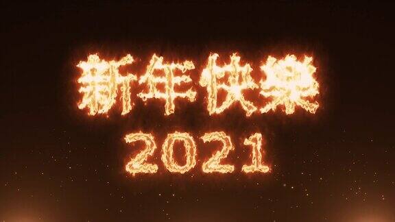 中国新年牛年2021年燃烧中国新年2021年
