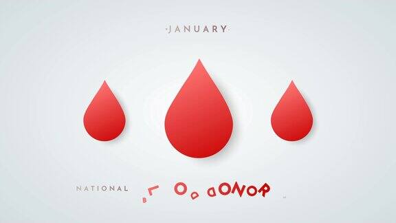 全国献血者月一月