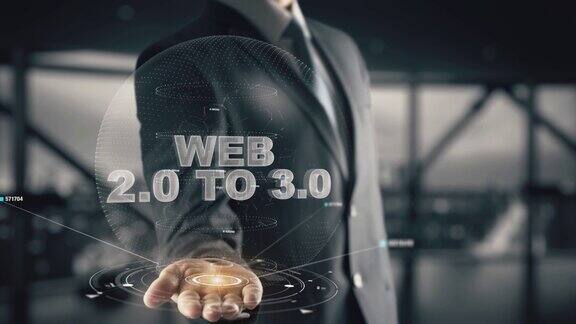 web2.0到3.0的全息商业概念