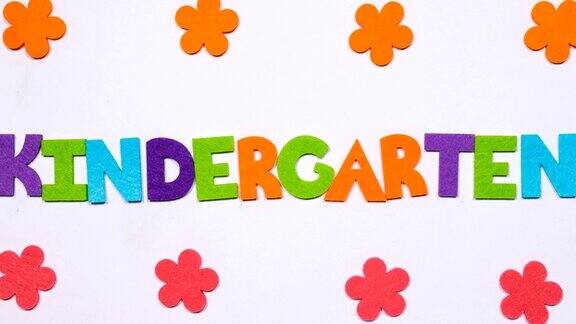 “幼儿园”这个词是用彩色字母表中的跳舞字母写的