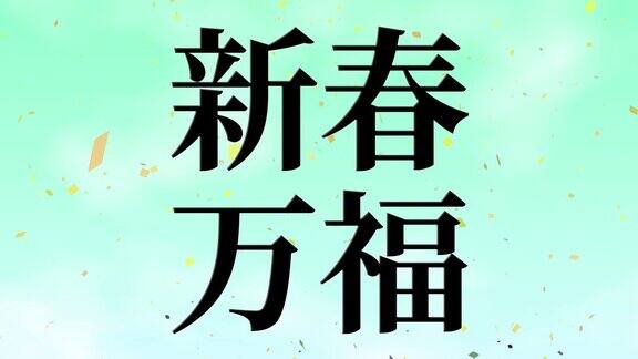 日本汉字幸运字庆典文字运动图形