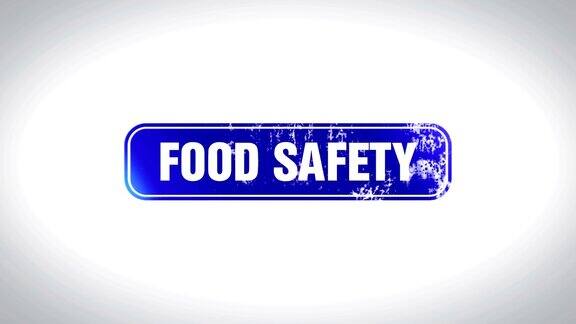 食品安全字3D动画木邮票动画