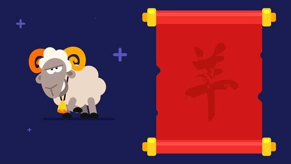 象形Ram卷轴有趣的动物字符中国占星术