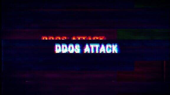 DDOS攻击的信息带有噪声故障效应的警告信息