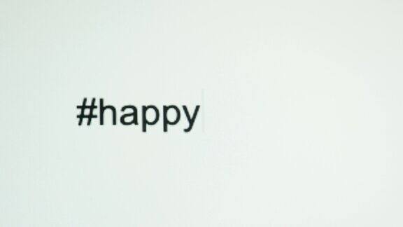 一个人在电脑屏幕上键入“#happy”