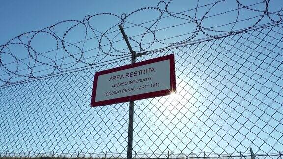 监狱的铁丝网顶着蓝天严禁进入和保护私有财产记分牌禁区禁止进入
