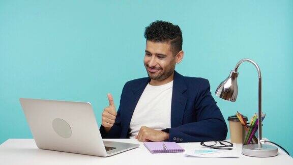 做得好!满意快乐的男老板对着笔记本电脑屏幕竖起大拇指保持在线会议喜欢想法