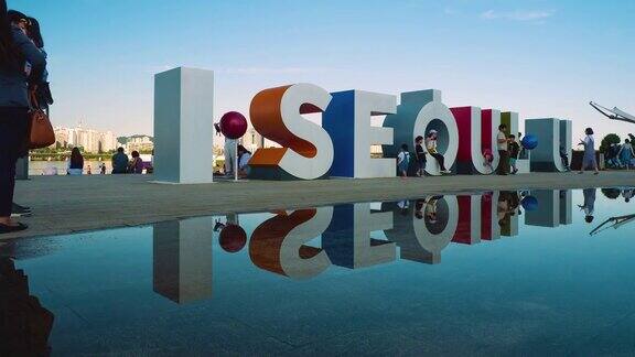 “ISeoulU”标识位于韩国首尔汉江附近的悠道邯钢公园