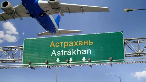 飞机起飞阿斯特拉罕