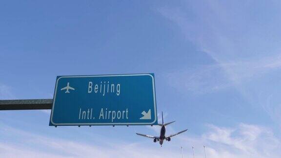 飞机飞过北京机场标志