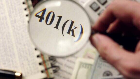 401k计划用放大镜观察退休有选择性的重点