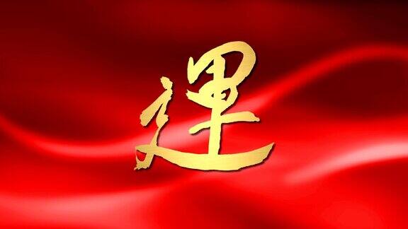 中国新年吉祥书法淡红色背景