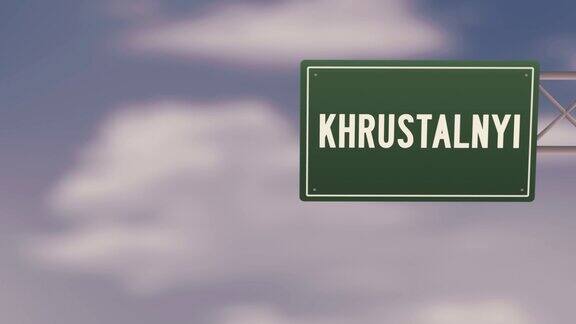 乌克兰Khrustalnyi市-乌克兰地区城市城镇道路标志在蓝色多云的天空-股票视频