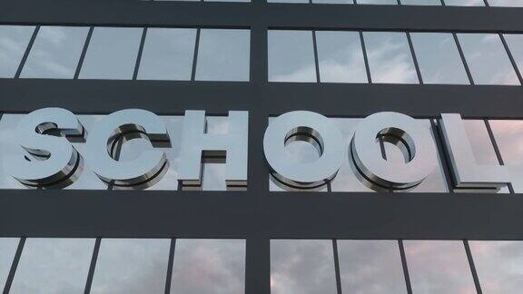 现代玻璃摩天大楼上的学校标志学校的玻璃建筑