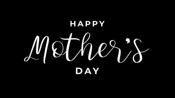 快乐的母亲节文本动画白色透明背景动画书法可以用作庆祝母亲节和母亲节的卡片4k视频alpha通道