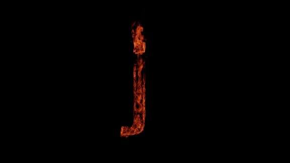 小字母j在黑色背景上着火燃烧字母燃烧字母表