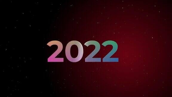 2021年至2022年新年庆祝活动