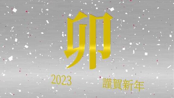 2023年日本新年庆祝词汉字生肖符号运动图形