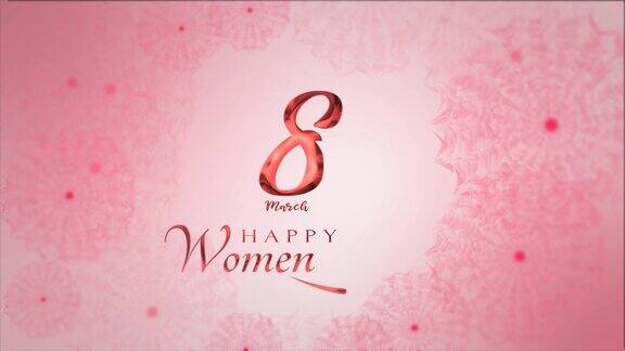 妇女节快乐动画文本粉红色非常适合庆祝国际妇女节