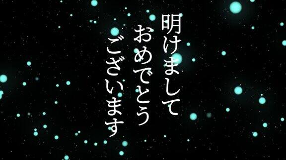 日本文字新年快乐信息动画动画图形