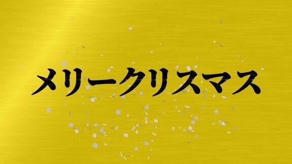 日本文字圣诞消息动画动画图形