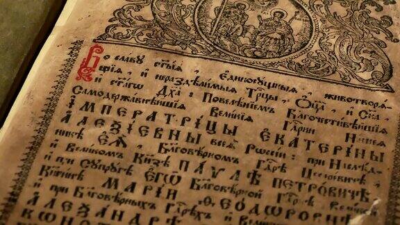 古老的教堂斯拉夫书籍