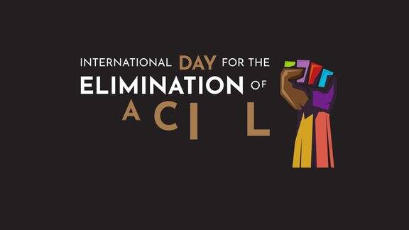 消除种族歧视国际日3月21日动画