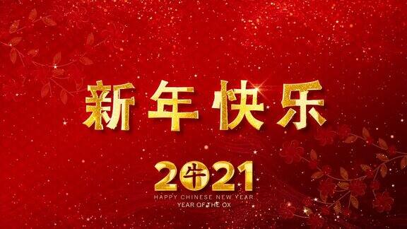 2021年牛年春节快乐红色背景上的金色颗粒文字(中文翻译:新年快乐)