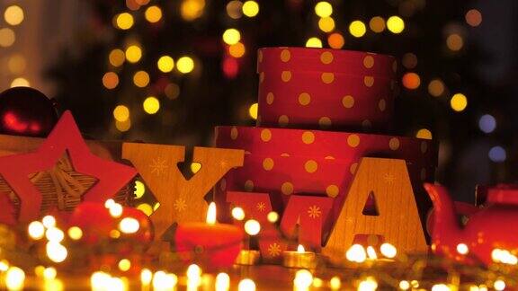用童话灯和蜡烛布置的圣诞装饰