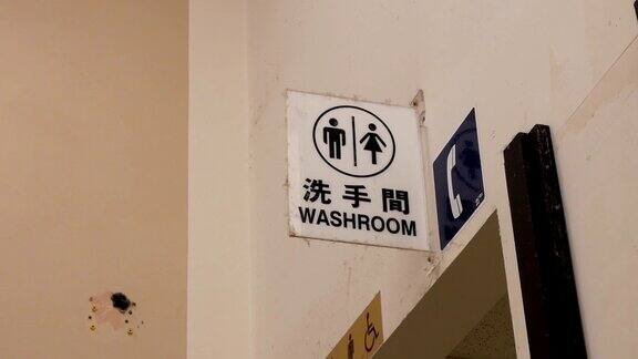 墙上有男女卫生间标志的动作